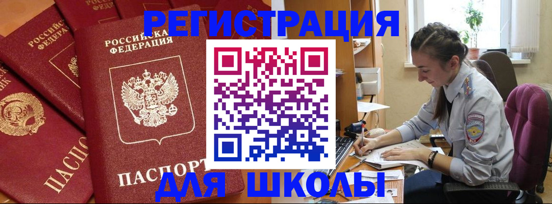 временная регистрация для школы в Дербенте