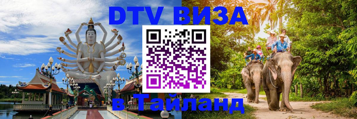 DTV Виза в Тайланд для россиян 