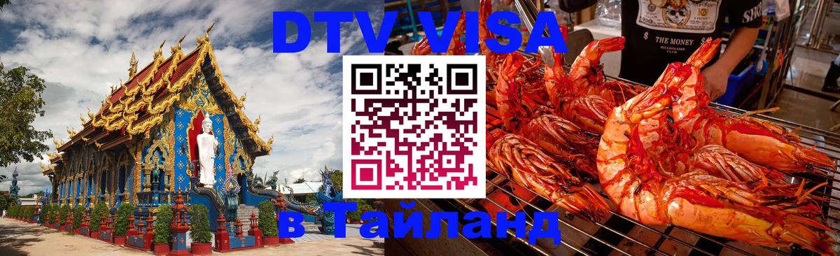 DTV Виза в Тайланд для россиян 